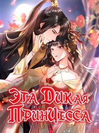Эта дикая принцесса.