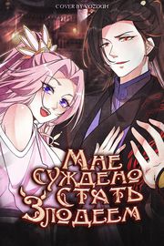 Мне суждено стать злодеем!