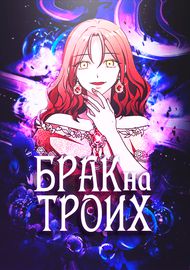 Брак на троих