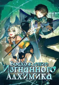 Хроники Восхождения Изгнанного Алхимика.