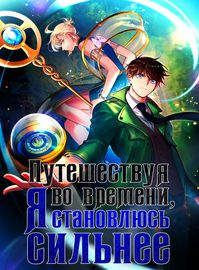 Путешествуя во времени, я становлюсь сильнее!