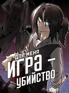 Для меня игра - убийство