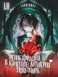 Реинкарнация в качестве Антигероя этого мира