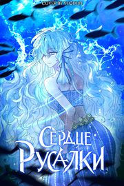 Сердце Русалки