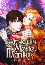 Желающим моего падения