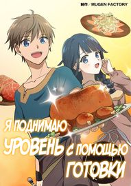 Я поднимаю уровень с помощью готовки