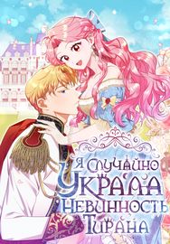 Я случайно украла невинность тирана