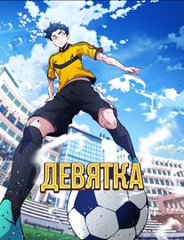 Девятка