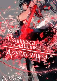Принцесса-садистка из другого мира