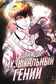 Дважды музыкальный гений