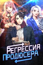 Регрессия продюсера