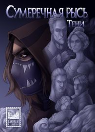 Сумеречная рысь: Тени