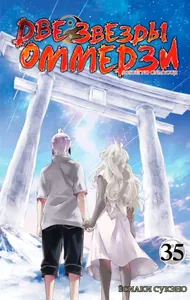 Две Звезды Оммёдзи