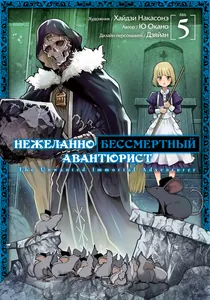 Нежеланно бессмертный авантюрист