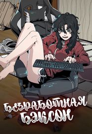 Безработная Ге Бэксон