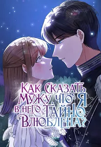 Как сказать мужу, что я в него тайно влюблена?