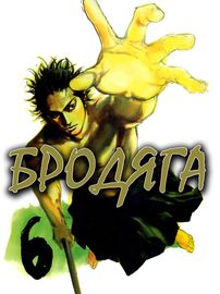 Бродяга (Официальная цветная версия)