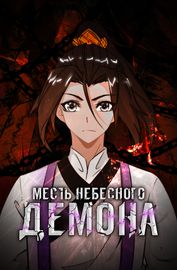 Месть Небесного Демона