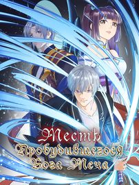 Месть Пробудившегося Бога Меча