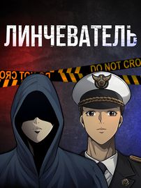 Линчеватель