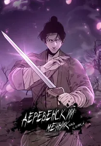 Деревенский Мечник Без Клинка