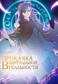Прокачка в виртуальной реальности
