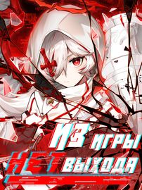 Из игры нет выхода