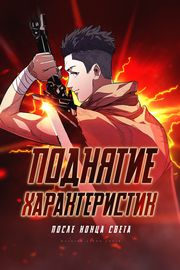 Поднятие характеристик после конца света