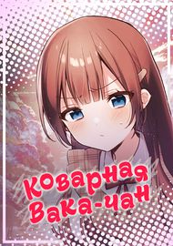 Коварная Вака-чан