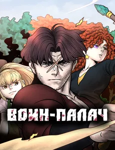 Воин-палач