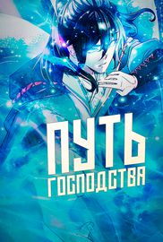 Путь господства