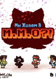 Мы живём в M.M.O?!