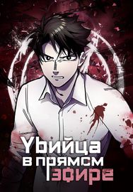 Убийца в прямом эфире