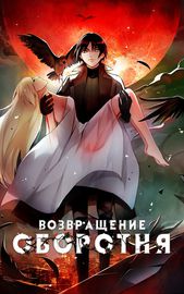 Возвращение Оборотня