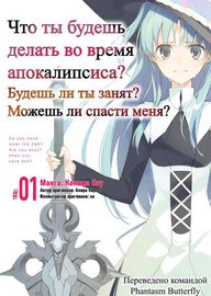 Что ты будешь делать во время апокалипсиса? Будешь ли ты занят? Не спасёшь меня?