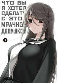 Что бы я хотел сделать с этой мрачной девушкой