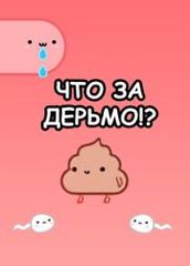 Что за дерьмо