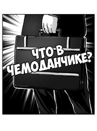 Что в чемоданчике?