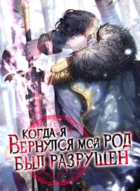 Когда я вернулся, мой род был разрушен
