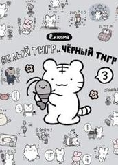 Белый тигр и чёрный тигр