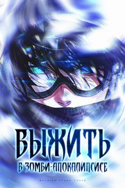 Выжить в зомби-апокалипсисе