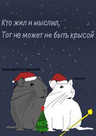 Кто жил и мыслил, тот не может в душе не быть крысой