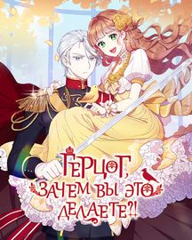 Герцог, зачем вы это делаете?