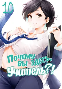 Почему вы здесь, сэнсэй?!