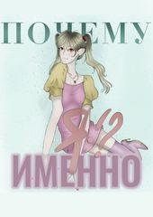 Почему именно я?!