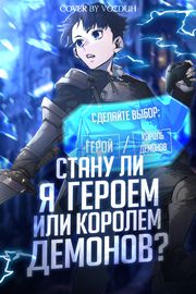 Стану ли я героем или королем демонов?