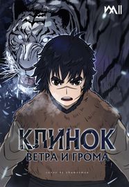 Клинок ветра и грома
