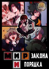 Мир закона и порядка