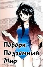 Побори Подземный Мир