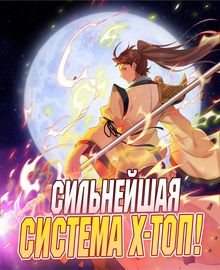 Сильнейшая система X-TOP